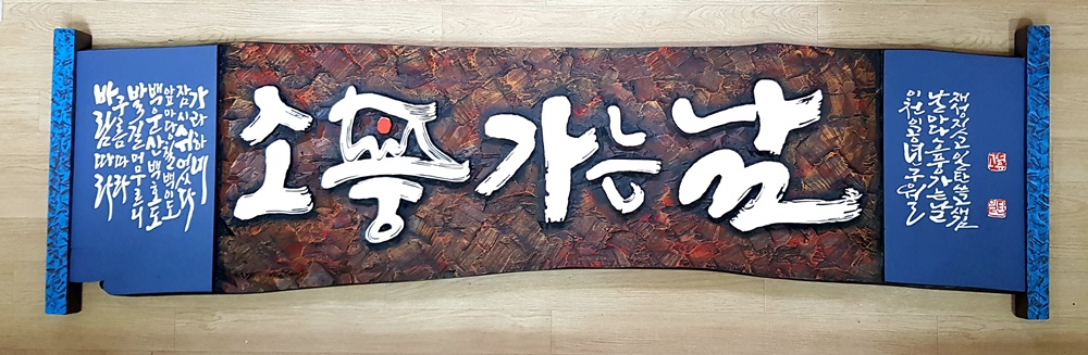 프리미엄 수제 나무 현판·간판 — 디테일 90 (91 / 126)